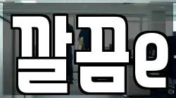 깔끔e