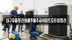 대구유품정리원룸투룸주공아파트모든집정리