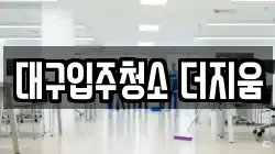대구입주청소 더지움