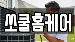 쏘쿨홈케어