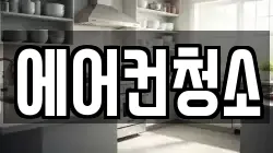 에어컨청소