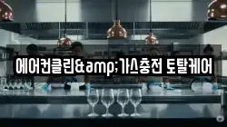에어컨클린&가스충전 토탈케어
