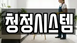청정시스템