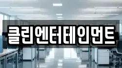 클린엔터테인먼트