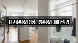 대구유품정리집정리원룸정리이사후정리
