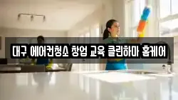 대구 에어컨청소 창업 교육 클린하마 홈케어