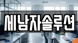 세남자솔루션
