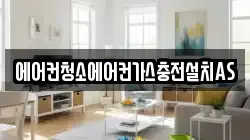 에어컨청소에어컨가스충전설치AS