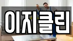이지클린