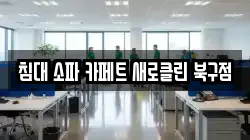 침대 소파 카페트 새로클린 북구점