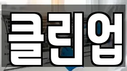클린업