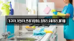 가구수거,가전수거,쓰레기집청소,집정리,유품정리,폐기물