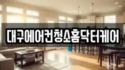 대구 북구 금호동 청소,입주청소,사무실청소,에어컨청소,특수청소,상가청소,거주청소,유품정리