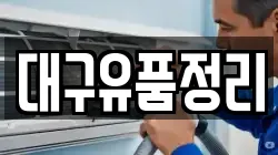 대구유품정리