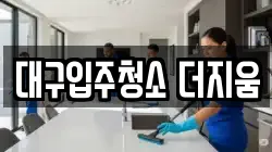 대구입주청소 더지움