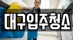 대구입주청소