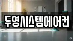 두영시스템에어컨