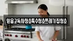 믿음고독사청소특수청소쓰레기집청소