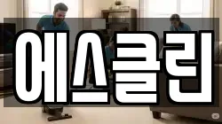 에스클린