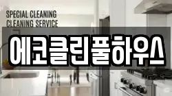 에코클린풀하우스