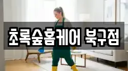 초록숲홈케어 북구점