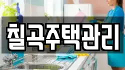 칠곡주택관리