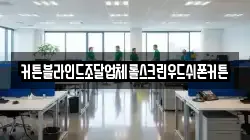 커튼블라인드조달업체롤스크린우드쉬폰커튼