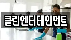 클린엔터테인먼트