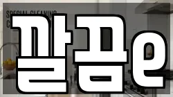 깔끔e
