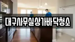 대구사무실상가바닥청소