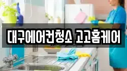 대구에어컨청소 고고홈케어