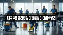 대구유품정리집정리원룸정리이사후정리