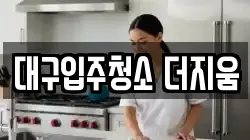 대구입주청소 더지움