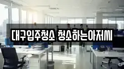 대구입주청소 청소하는아저씨