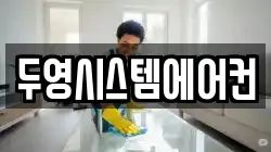 두영시스템에어컨