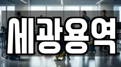 대구 북구 노곡동 청소,입주청소,사무실청소,에어컨청소,특수청소,상가청소,거주청소,유품정리