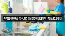 쓱싹홈케어이사,입주,거주전문청소에어컨세탁기냉장고소파침대