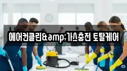 에어컨클린&가스충전 토탈케어