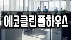 에코클린풀하우스