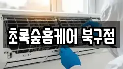 초록숲홈케어 북구점