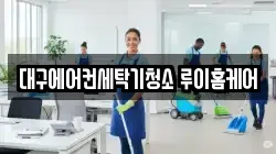 대구에어컨세탁기청소 루이홈케어