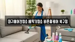 대구에어컨청소 세탁기청소 바른홈케어 북구점