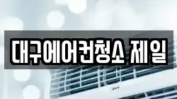 대구에어컨청소 제일
