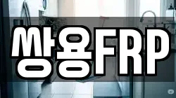 쌍용FRP