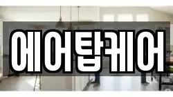 에어탑케어