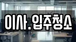 이사.입주청소