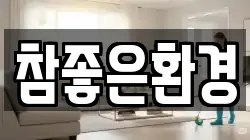 참좋은환경