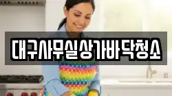 대구사무실상가바닥청소