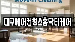 대구에어컨청소홈닥터케어