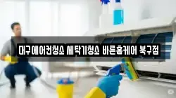 대구 북구 노원동2가 청소,입주청소,사무실청소,에어컨청소,특수청소,상가청소,거주청소,유품정리